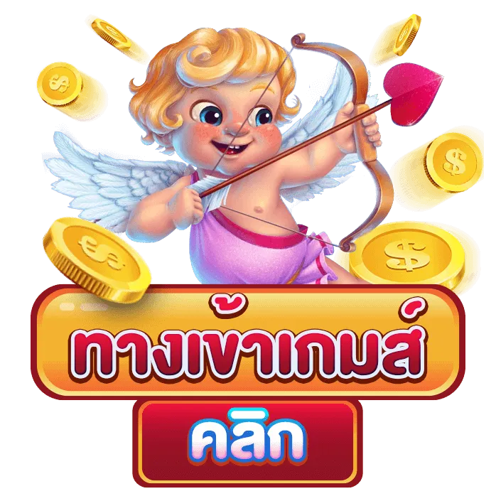 ทางเข้าเกมส์